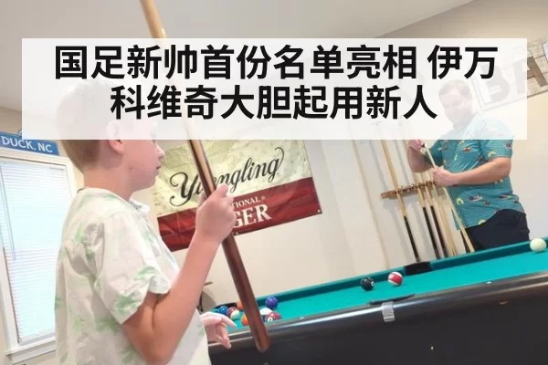 国足新帅首份名单亮相 伊万科维奇大胆起用新人