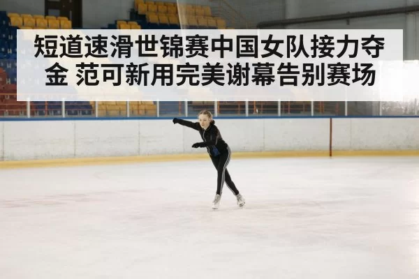 ice rink competition