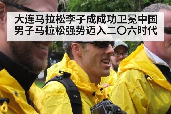 大连马拉松李子成成功卫冕中国男子马拉松强势迈入二〇六时代