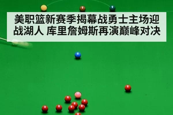 美职篮新赛季揭幕战勇士主场迎战湖人 库里詹姆斯再演巅峰对决