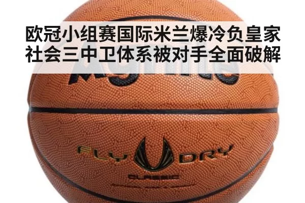 欧冠小组赛国际米兰爆冷负皇家社会三中卫体系被对手全面破解
